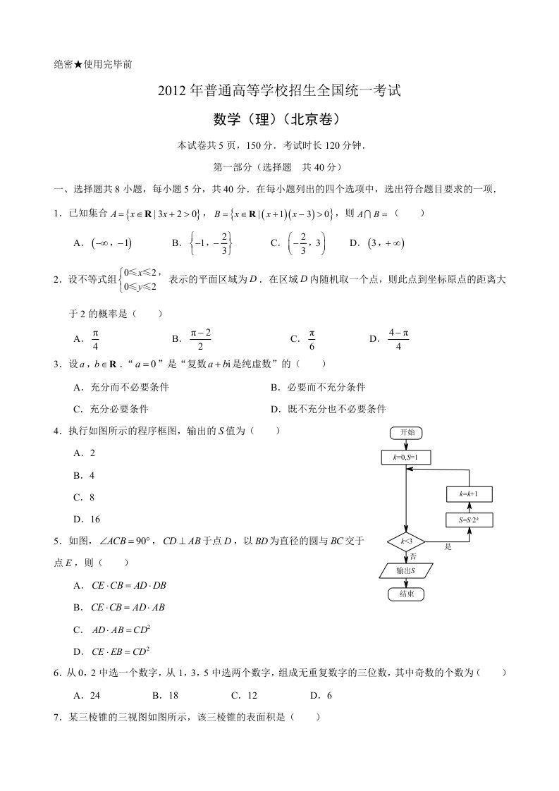 2012北京高考数学(理)(北京卷)