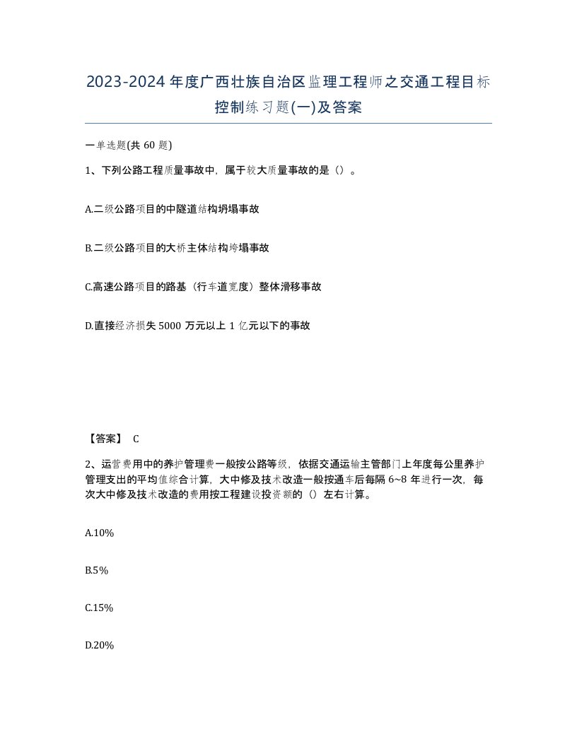 2023-2024年度广西壮族自治区监理工程师之交通工程目标控制练习题一及答案