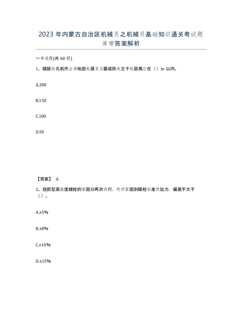 2023年内蒙古自治区机械员之机械员基础知识通关考试题库带答案解析