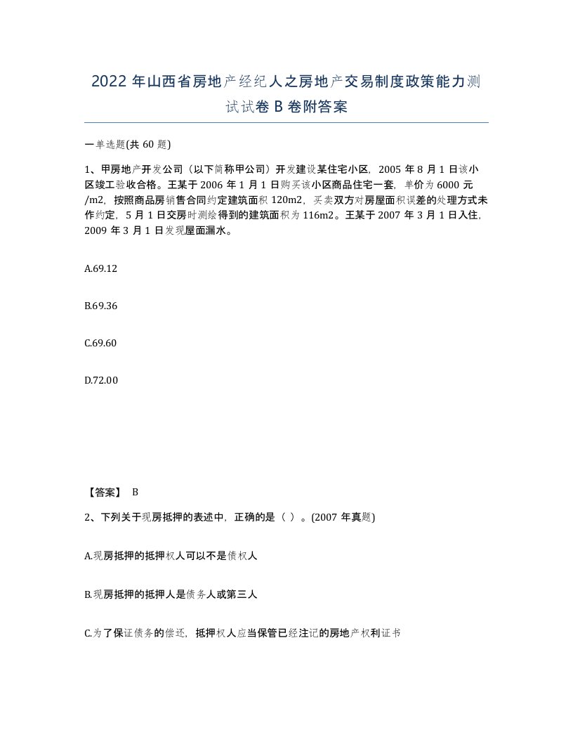 2022年山西省房地产经纪人之房地产交易制度政策能力测试试卷B卷附答案