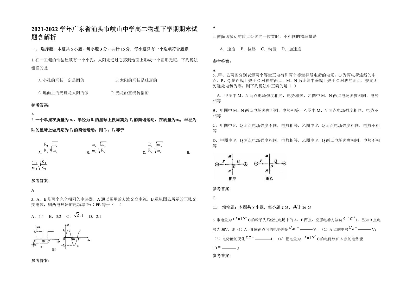 2021-2022学年广东省汕头市岐山中学高二物理下学期期末试题含解析