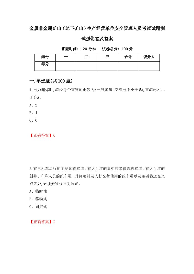 金属非金属矿山地下矿山生产经营单位安全管理人员考试试题测试强化卷及答案第35次