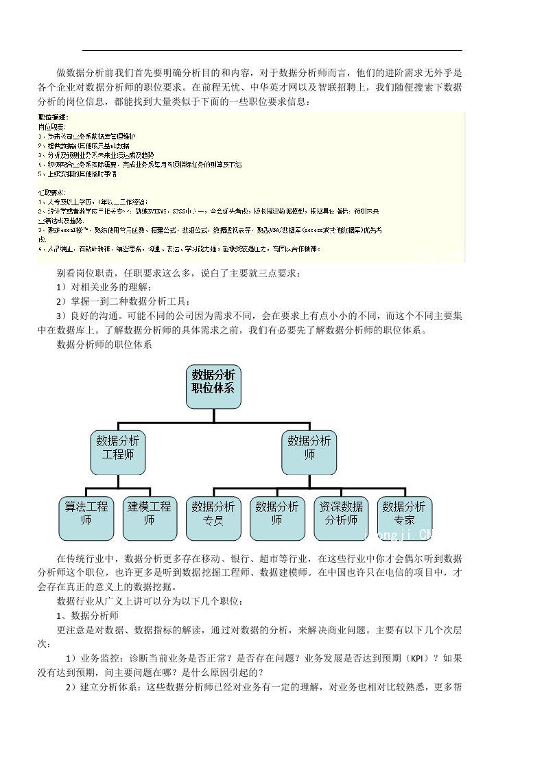 数据分析师职位要求