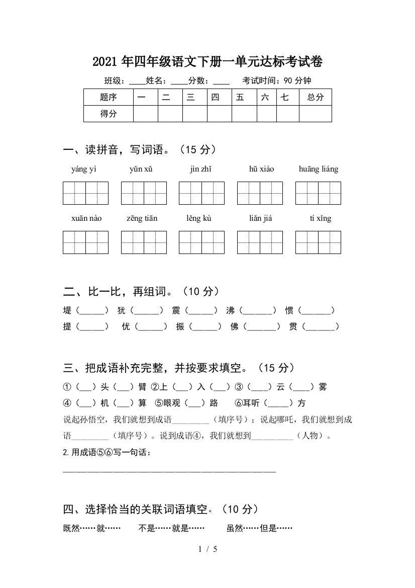 2021年四年级语文下册一单元达标考试卷