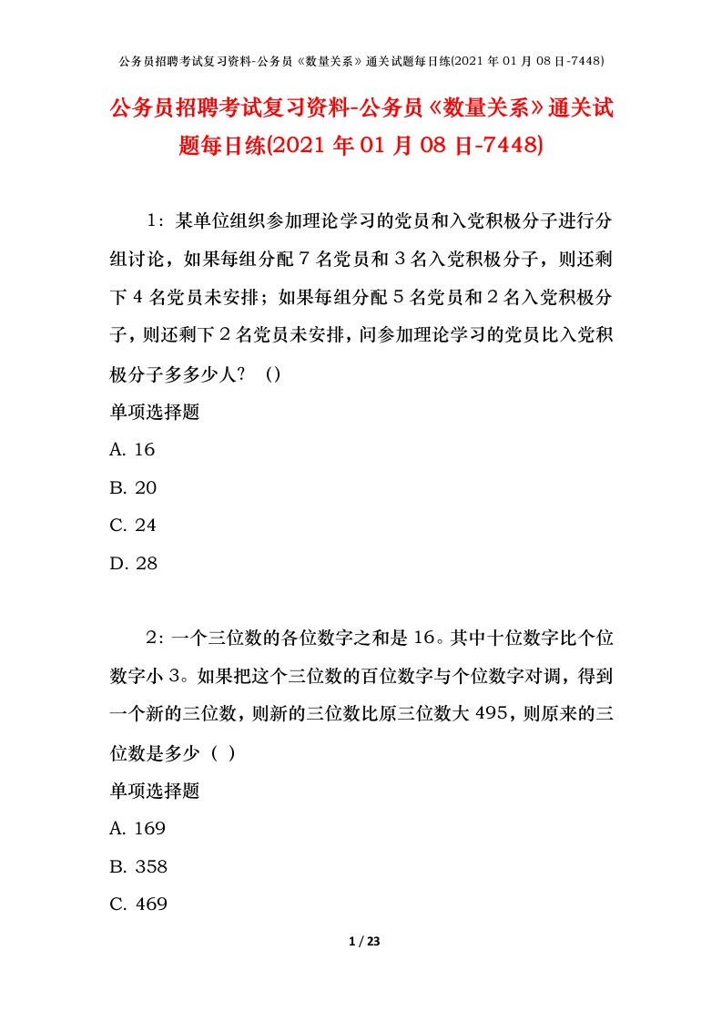 公务员招聘考试复习资料-公务员数量关系通关试题每日练2021年01月08日-7448