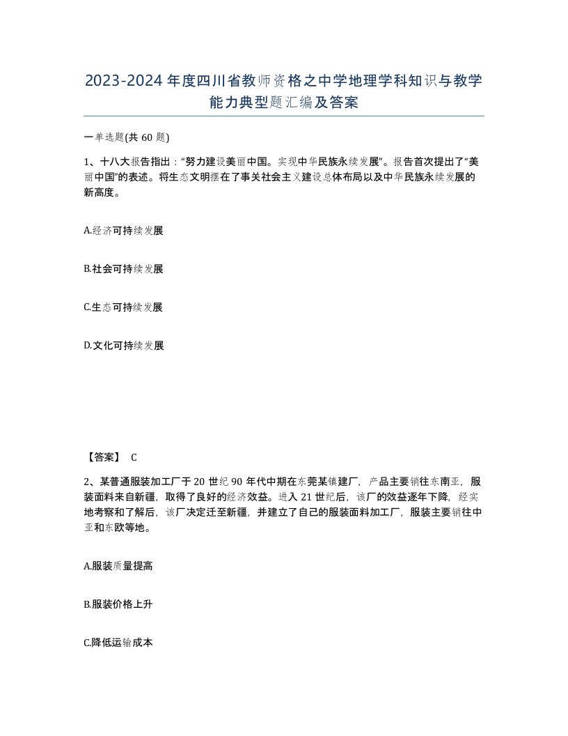 2023-2024年度四川省教师资格之中学地理学科知识与教学能力典型题汇编及答案