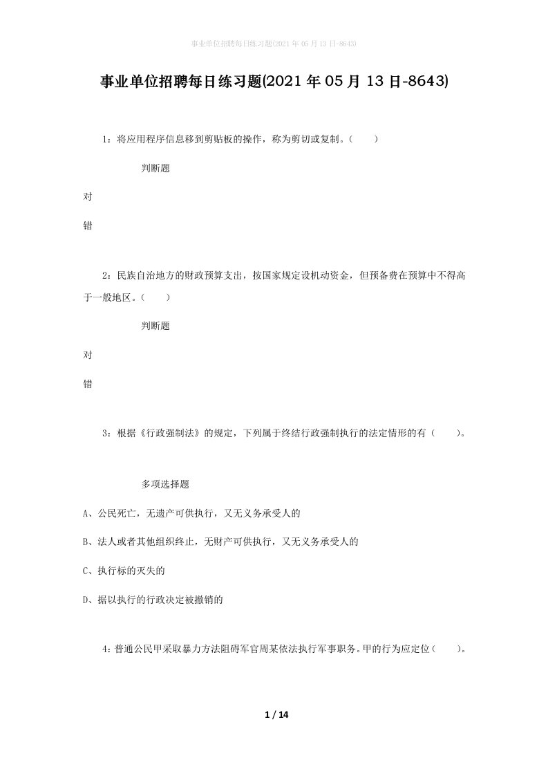 事业单位招聘每日练习题2021年05月13日-8643