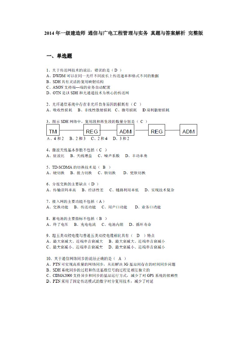 级建造师通信与广电工程管理与实务真题与答案解析完整版