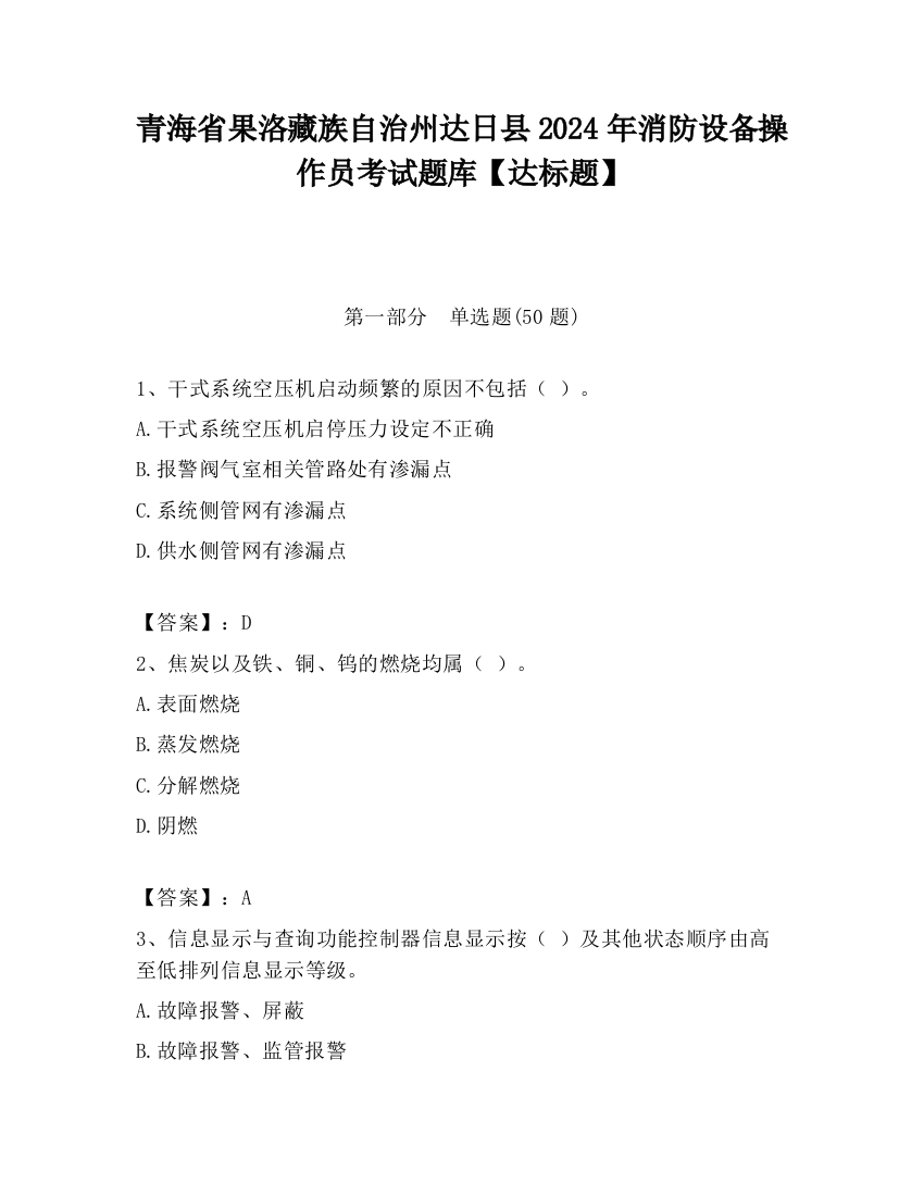 青海省果洛藏族自治州达日县2024年消防设备操作员考试题库【达标题】