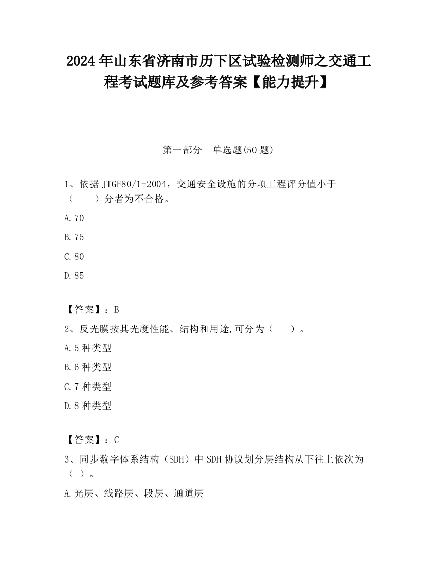 2024年山东省济南市历下区试验检测师之交通工程考试题库及参考答案【能力提升】