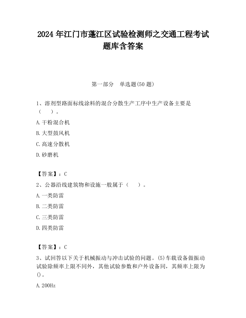 2024年江门市蓬江区试验检测师之交通工程考试题库含答案