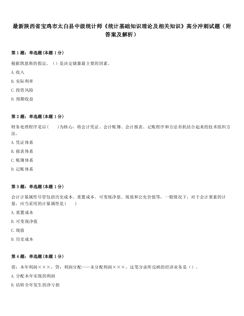 最新陕西省宝鸡市太白县中级统计师《统计基础知识理论及相关知识》高分冲刺试题（附答案及解析）