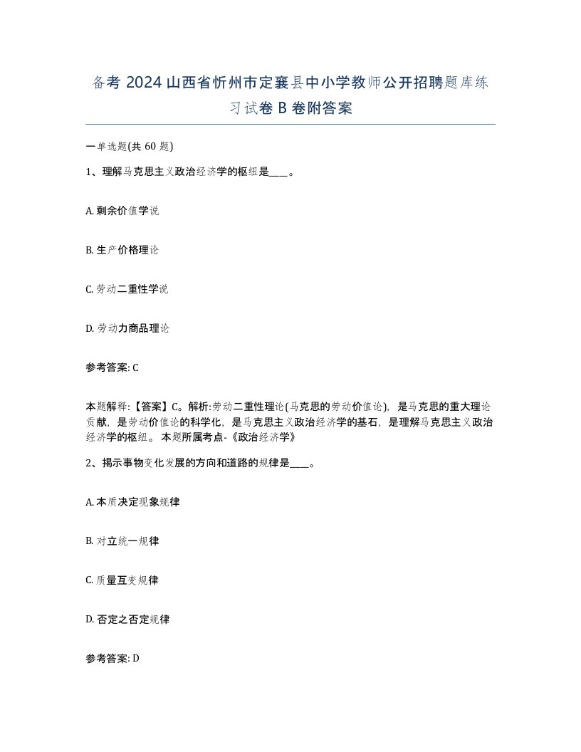 备考2024山西省忻州市定襄县中小学教师公开招聘题库练习试卷B卷附答案