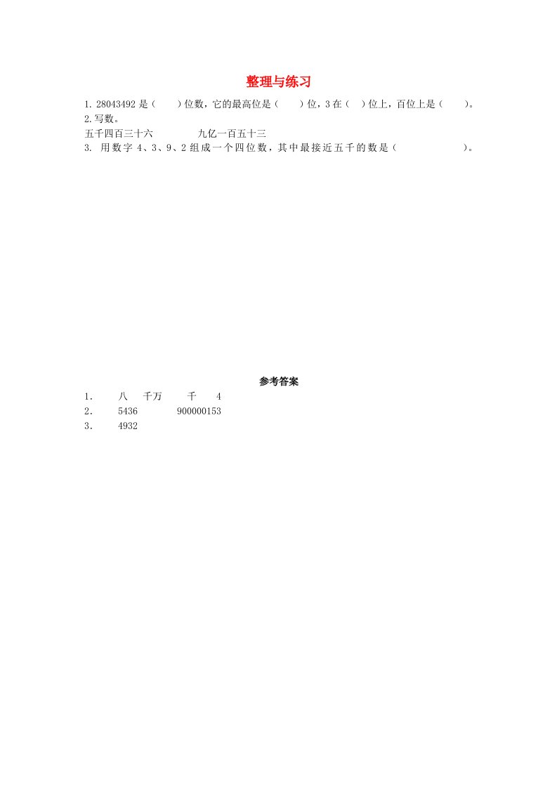 2021春四年级数学下册第二单元认识多位数2.10整理和练习课时练苏教版202106042210