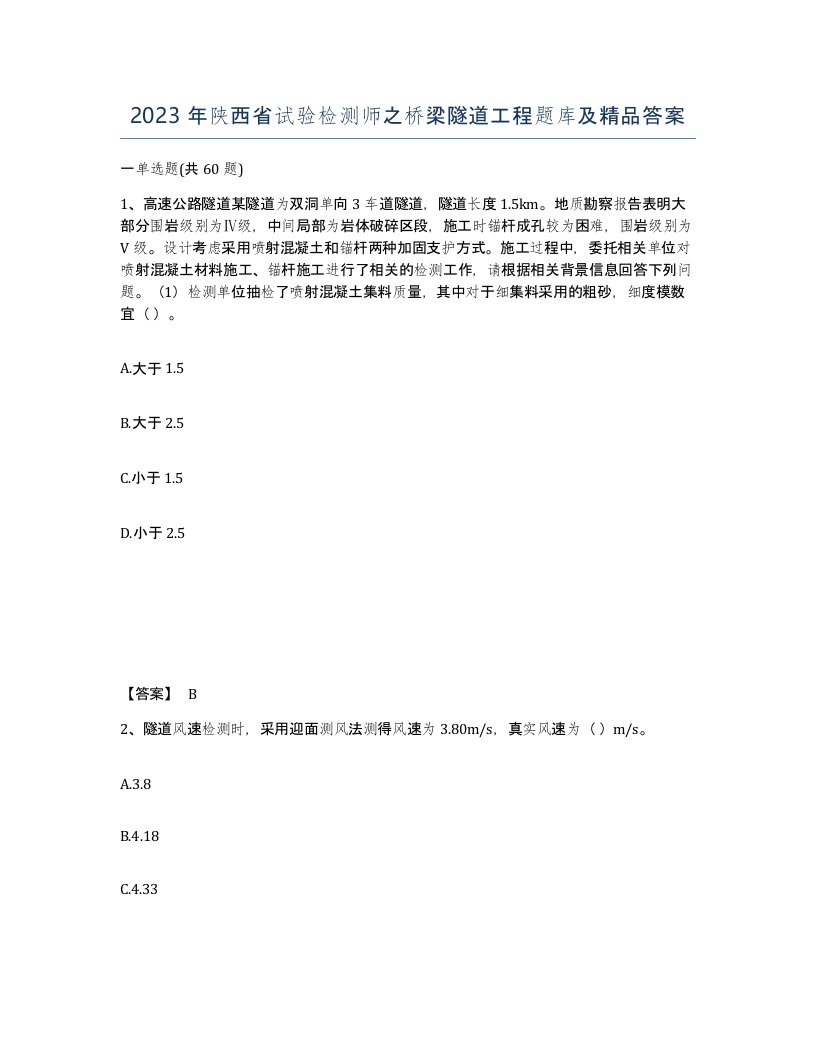 2023年陕西省试验检测师之桥梁隧道工程题库及答案