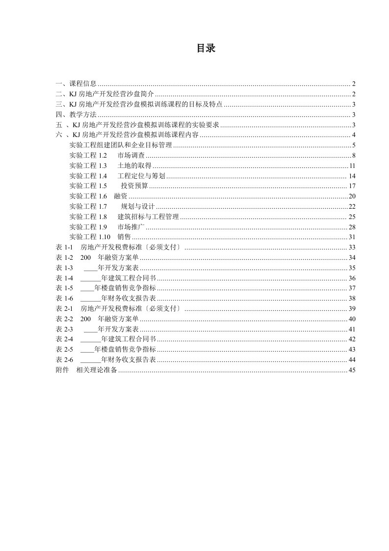 房地产开发经营沙盘模拟实验指导书