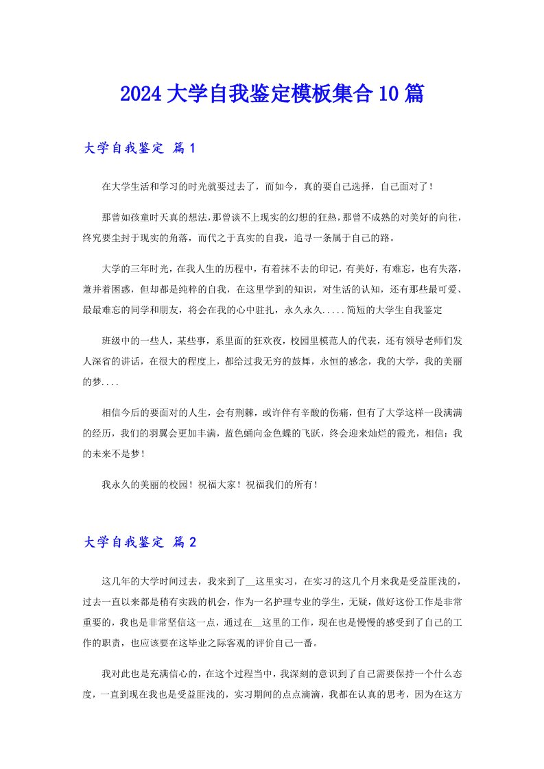 2024大学自我鉴定模板集合10篇