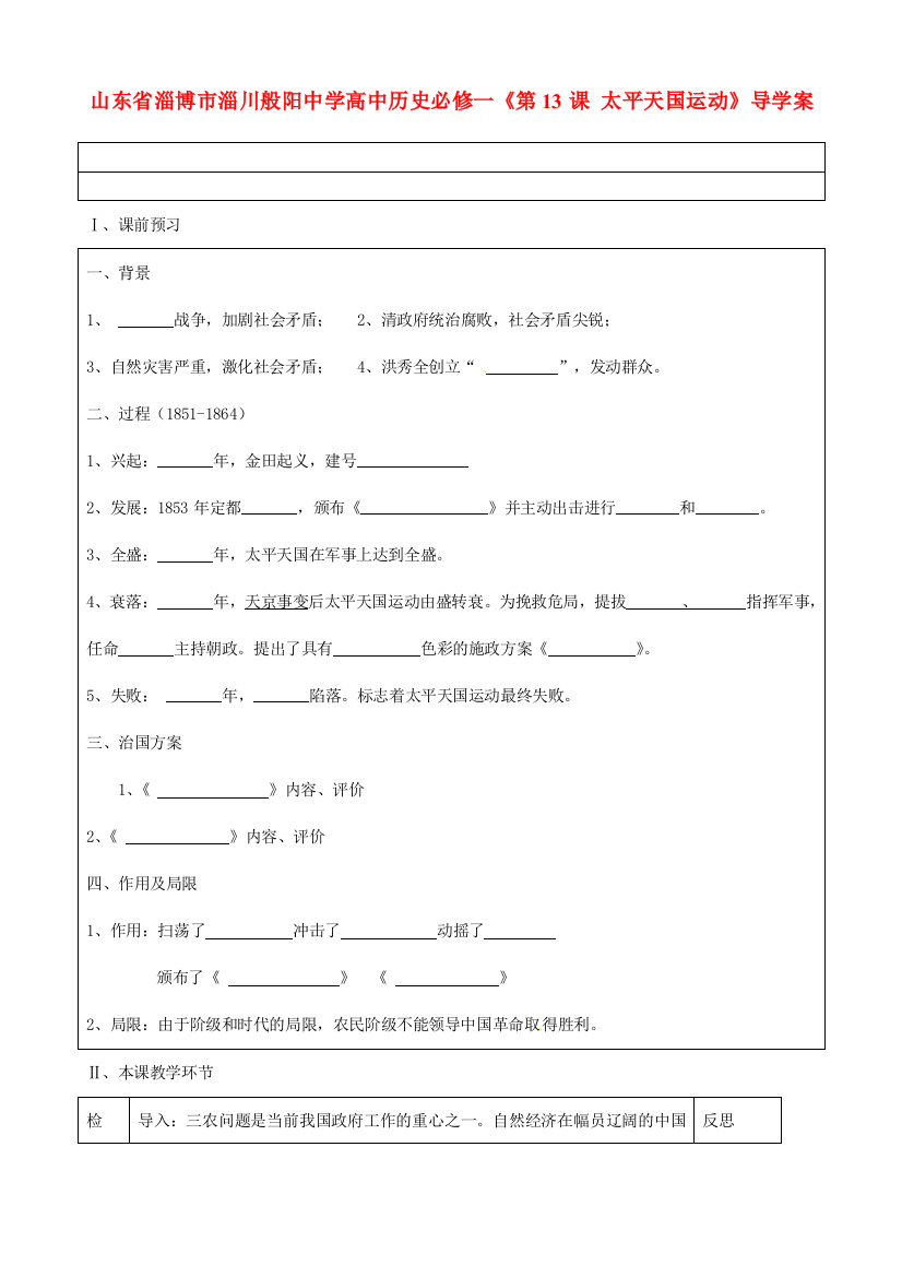 山东省淄博市淄川般阳中学高中历史《第13课