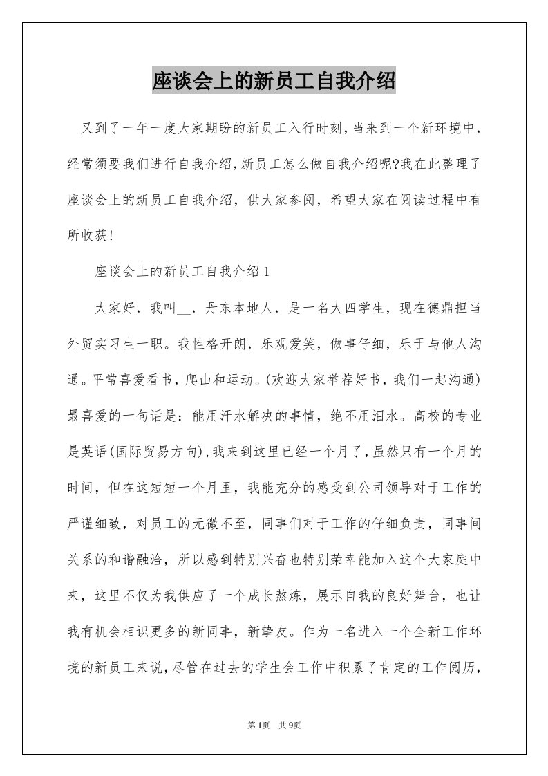 座谈会上的新员工自我介绍