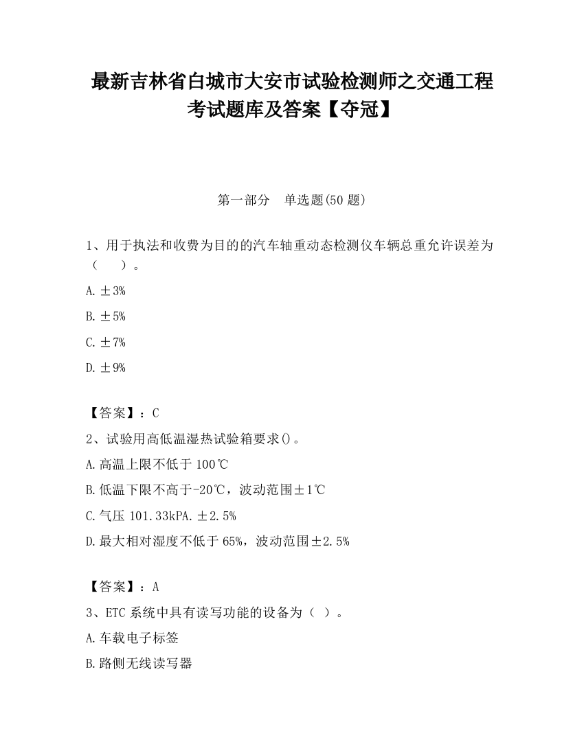 最新吉林省白城市大安市试验检测师之交通工程考试题库及答案【夺冠】