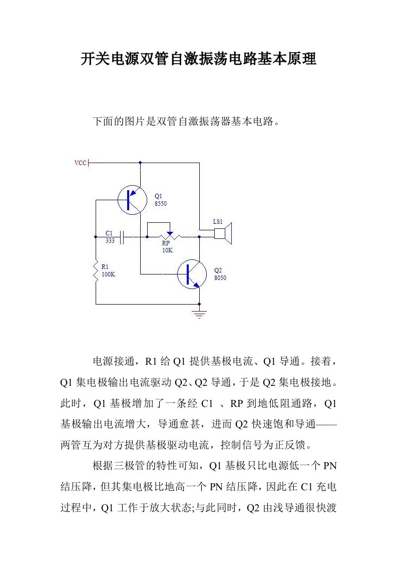 开关电源双管自激振荡电路基本原理