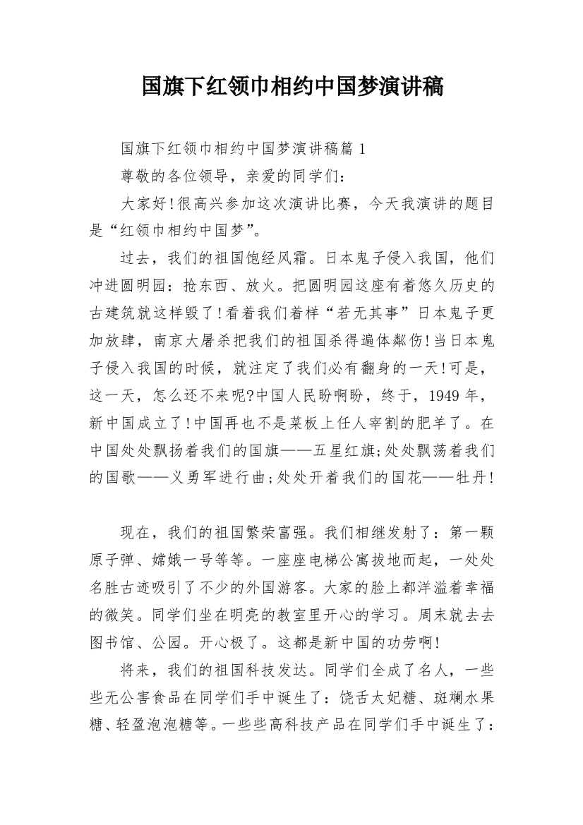 国旗下红领巾相约中国梦演讲稿