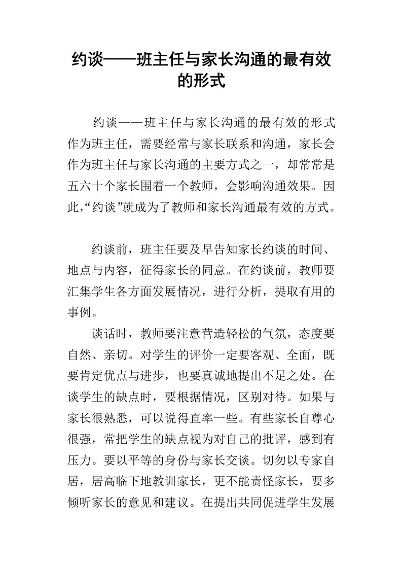 约谈——班主任与家长沟通的最有效的形式