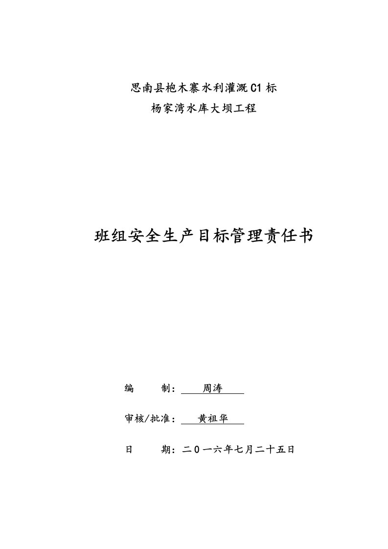 水库大坝工程班组安全生产目标责任书