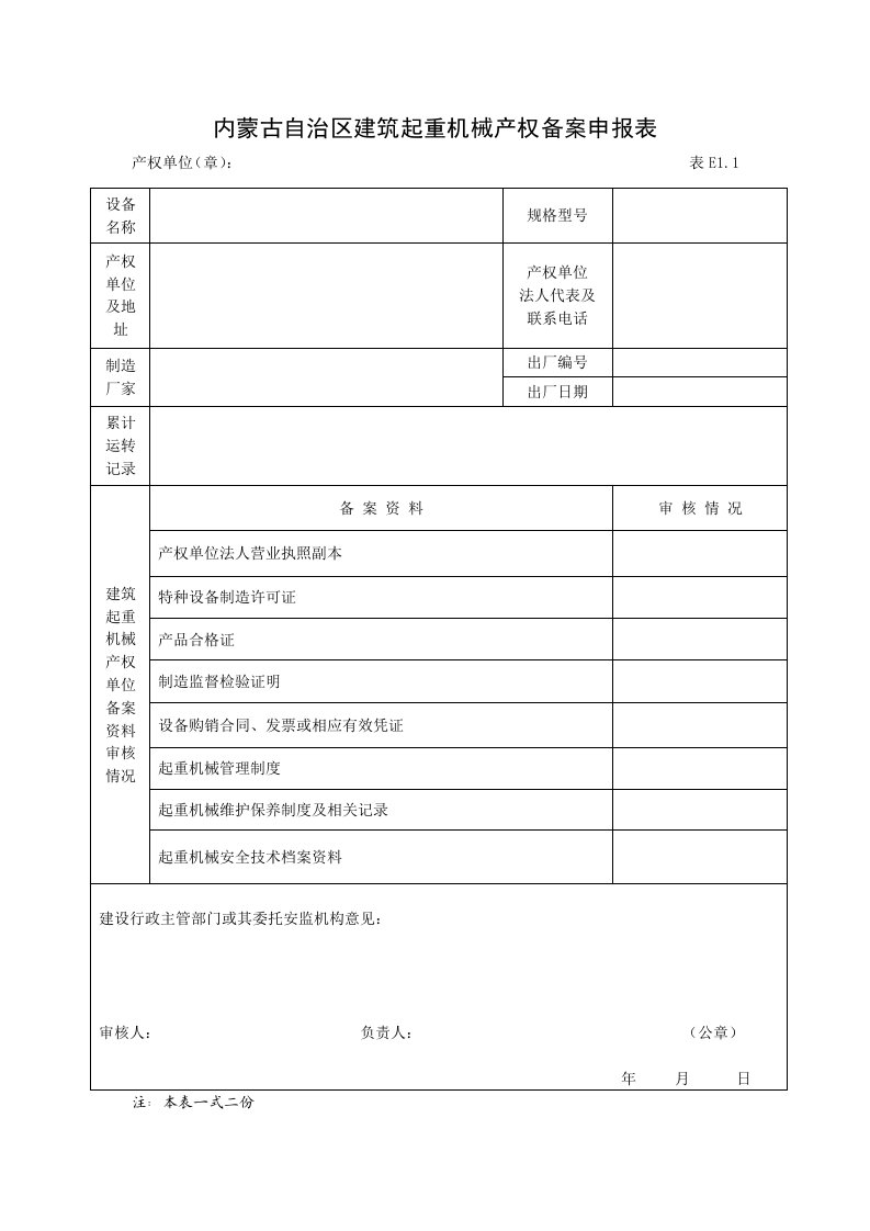 内蒙古自治区建筑起重机械产权备案申报表