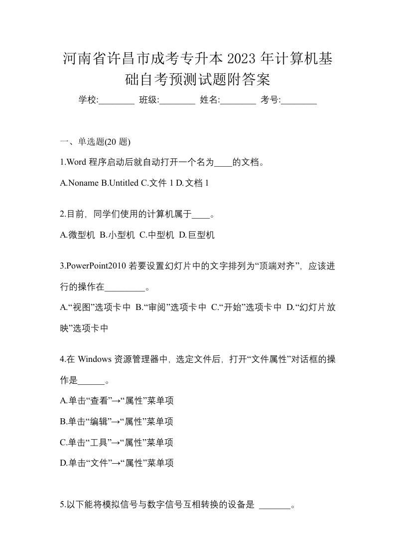 河南省许昌市成考专升本2023年计算机基础自考预测试题附答案