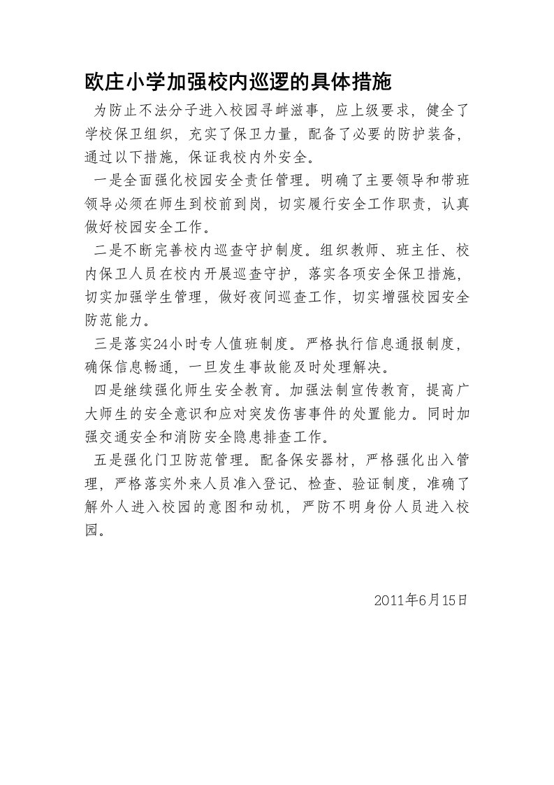 欧庄小学加强校内巡逻的具体措施