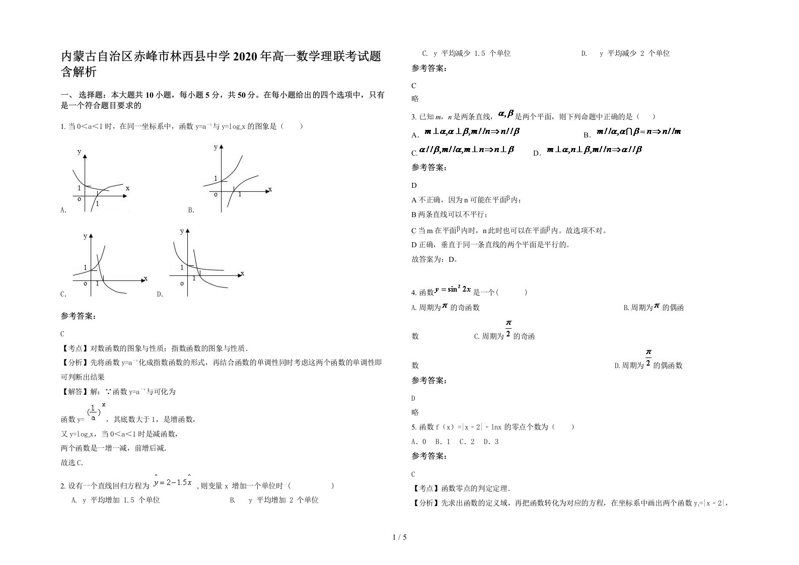 内蒙古自治区赤峰市林西县中学2020年高一数学理联考试题含解析