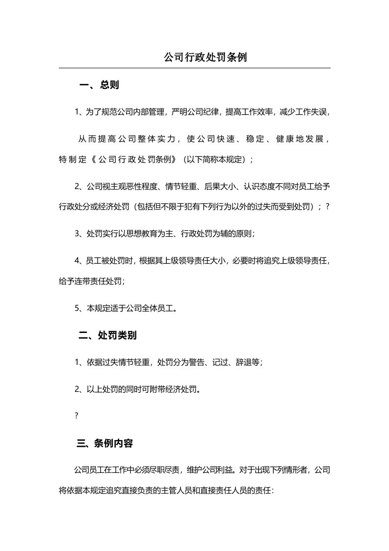 公司行政处罚条例