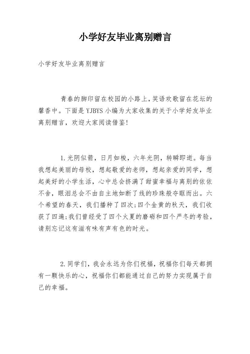 小学好友毕业离别赠言