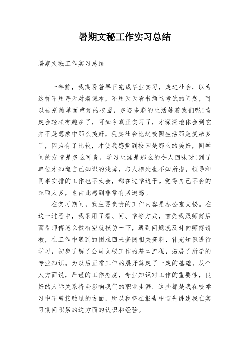 暑期文秘工作实习总结