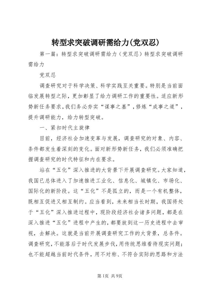 转型求突破调研需给力(党双忍)