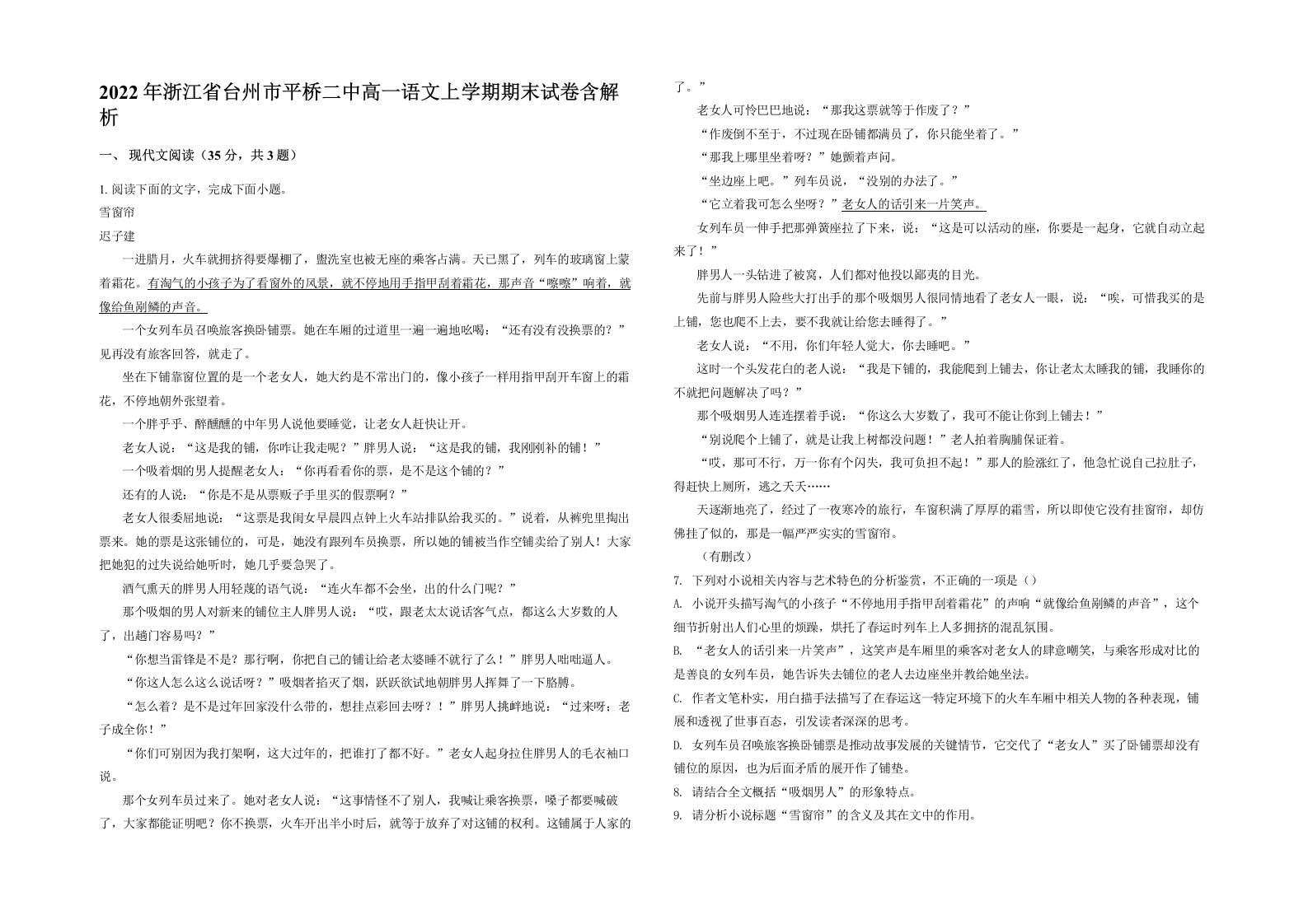 2022年浙江省台州市平桥二中高一语文上学期期末试卷含解析