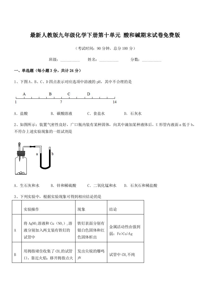 2019年最新人教版九年级化学下册第十单元-酸和碱期末试卷免费版