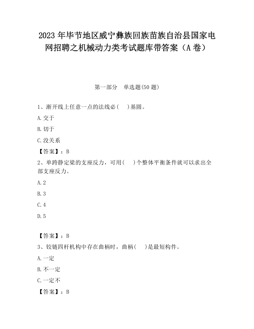 2023年毕节地区威宁彝族回族苗族自治县国家电网招聘之机械动力类考试题库带答案（A卷）