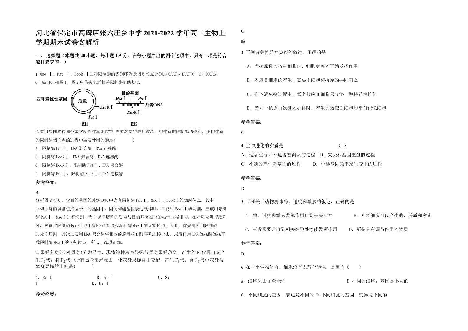 河北省保定市高碑店张六庄乡中学2021-2022学年高二生物上学期期末试卷含解析