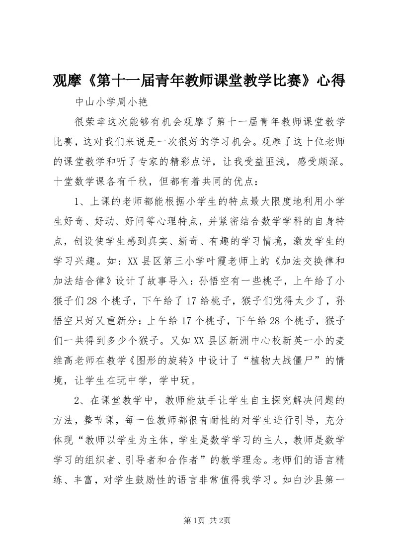 3观摩《第十一届青年教师课堂教学比赛》心得