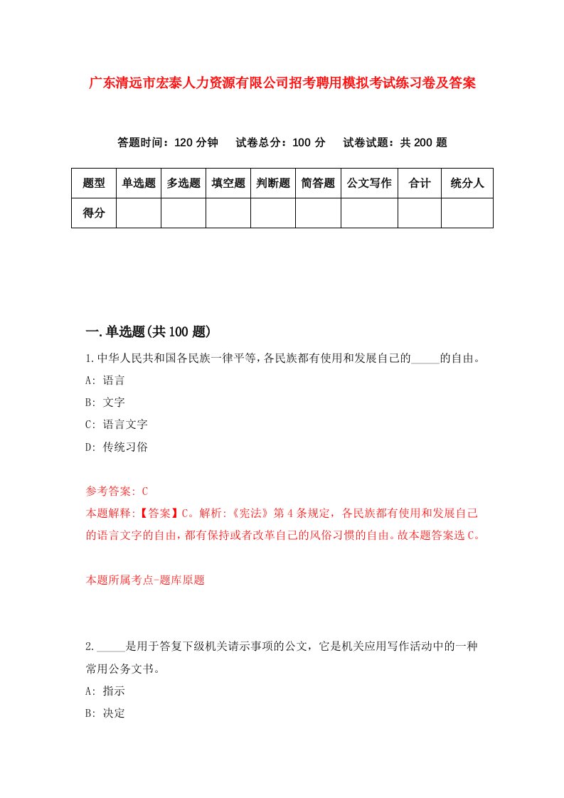 广东清远市宏泰人力资源有限公司招考聘用模拟考试练习卷及答案6