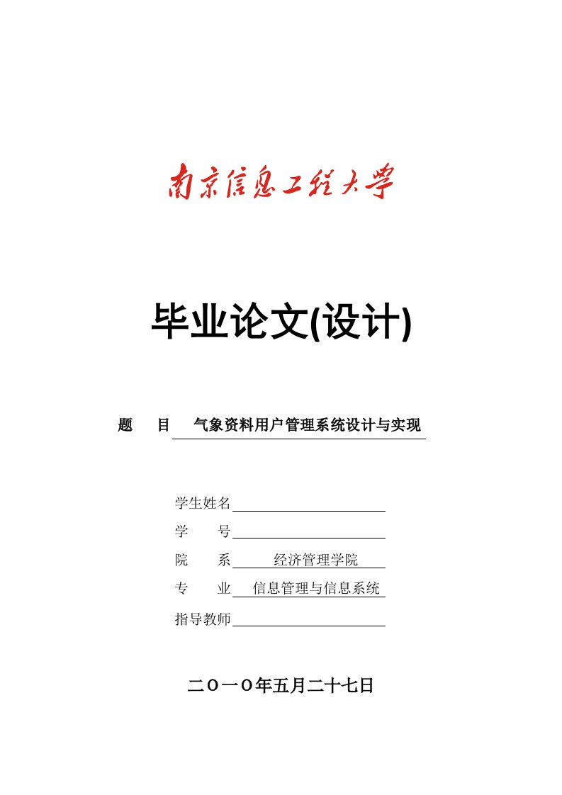 南京信息工程大学信息管理与信息系统专业毕业论文（设计）