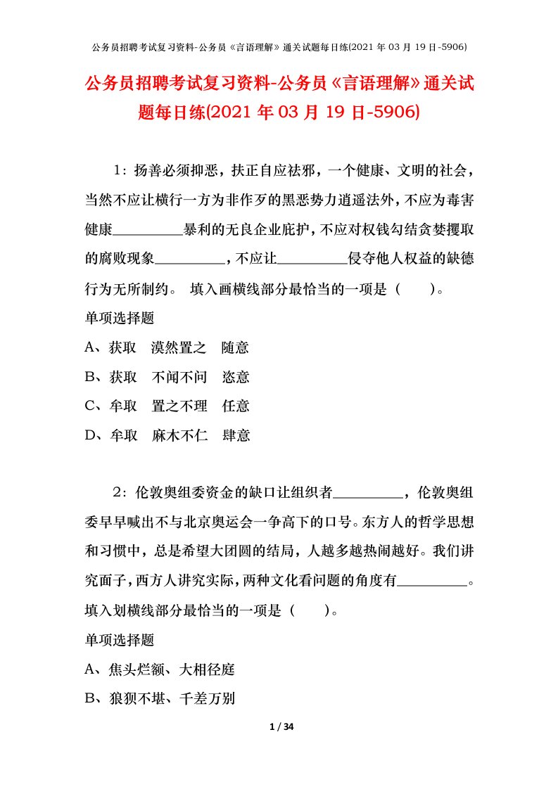 公务员招聘考试复习资料-公务员言语理解通关试题每日练2021年03月19日-5906