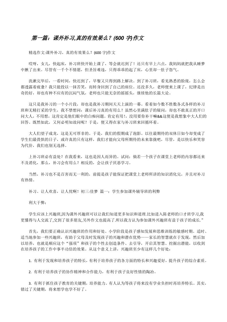 课外补习,真的有效果么？(600字)作文[修改版]