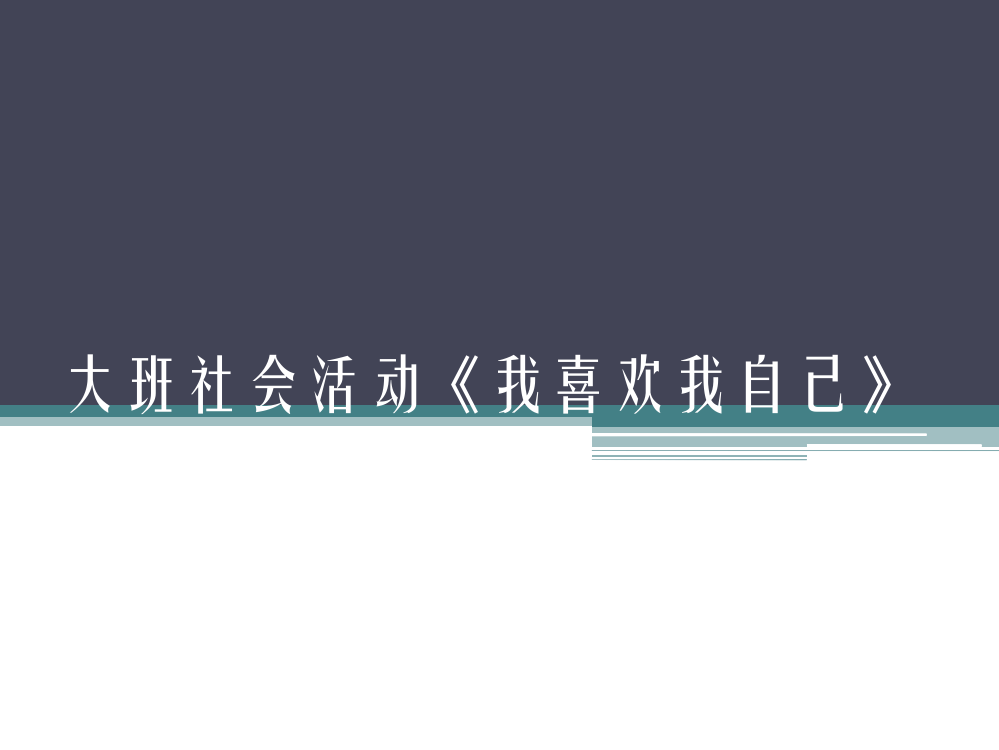 大班社会活动《我喜欢我自己》