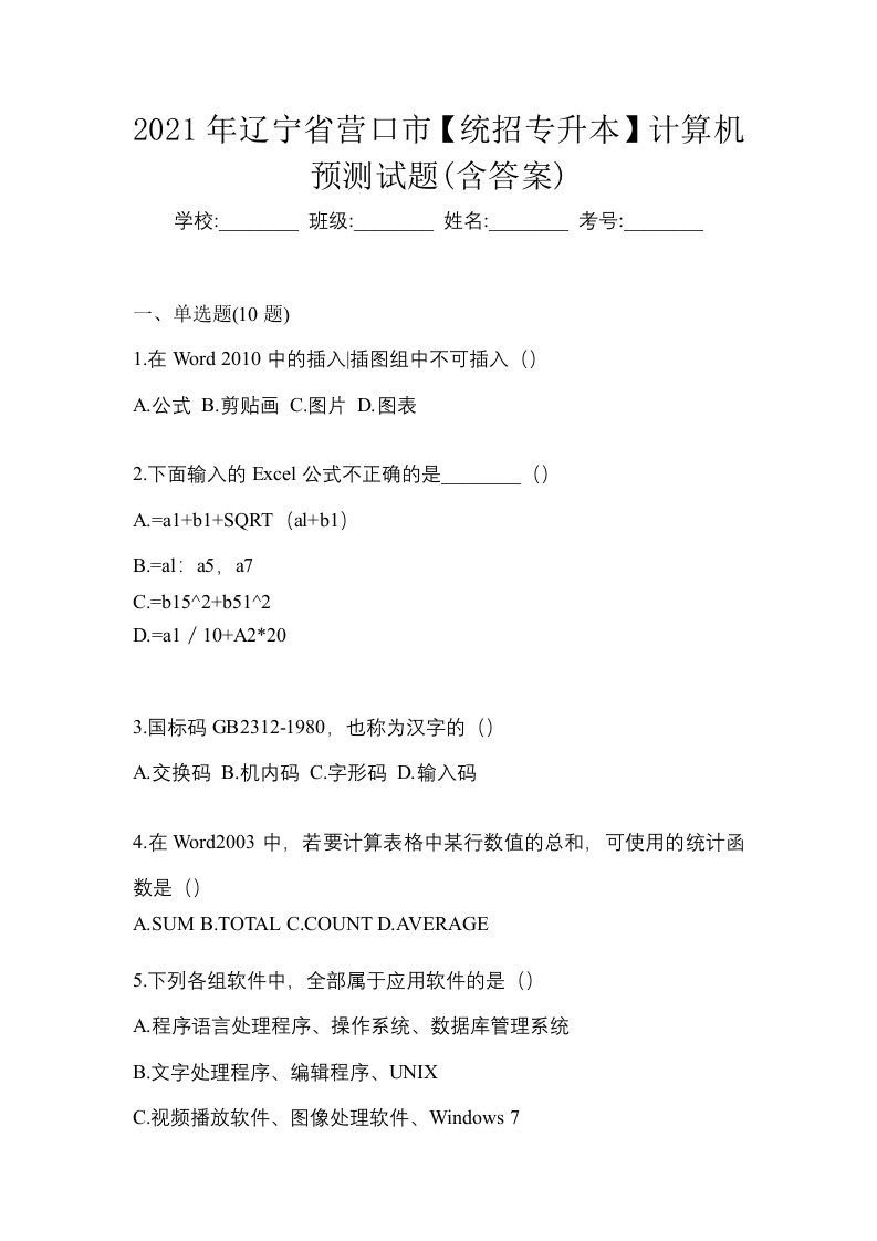 2021年辽宁省营口市统招专升本计算机预测试题含答案