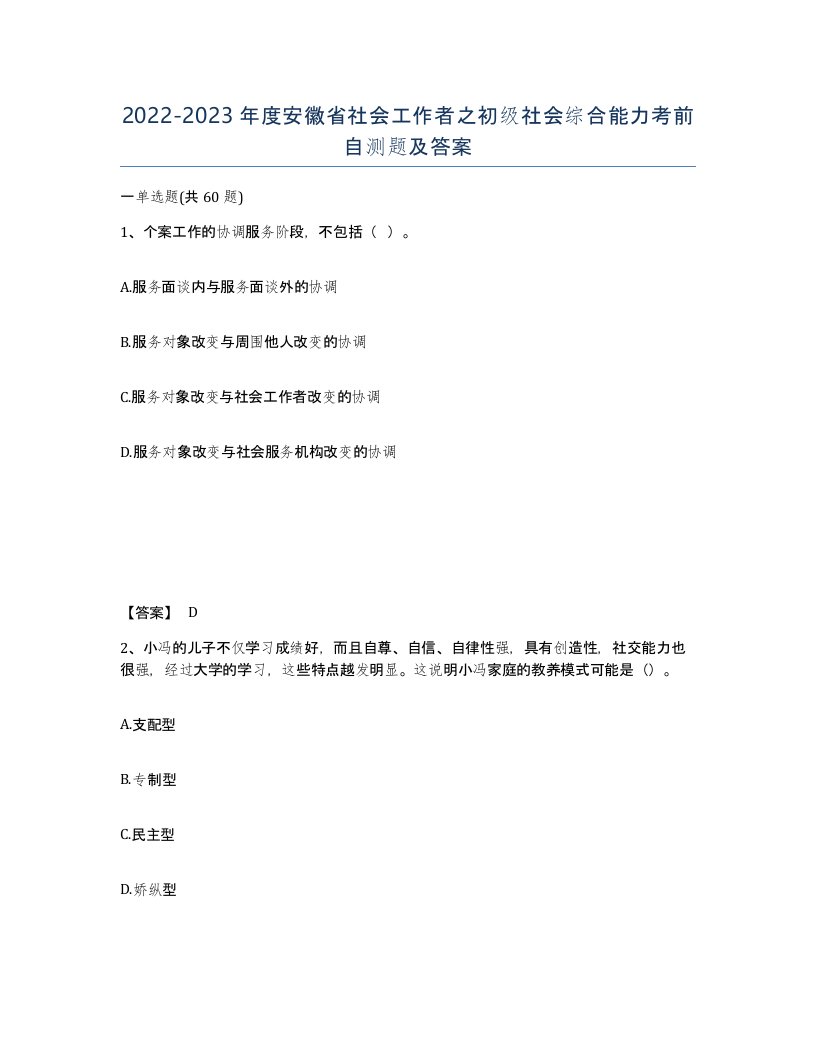 2022-2023年度安徽省社会工作者之初级社会综合能力考前自测题及答案