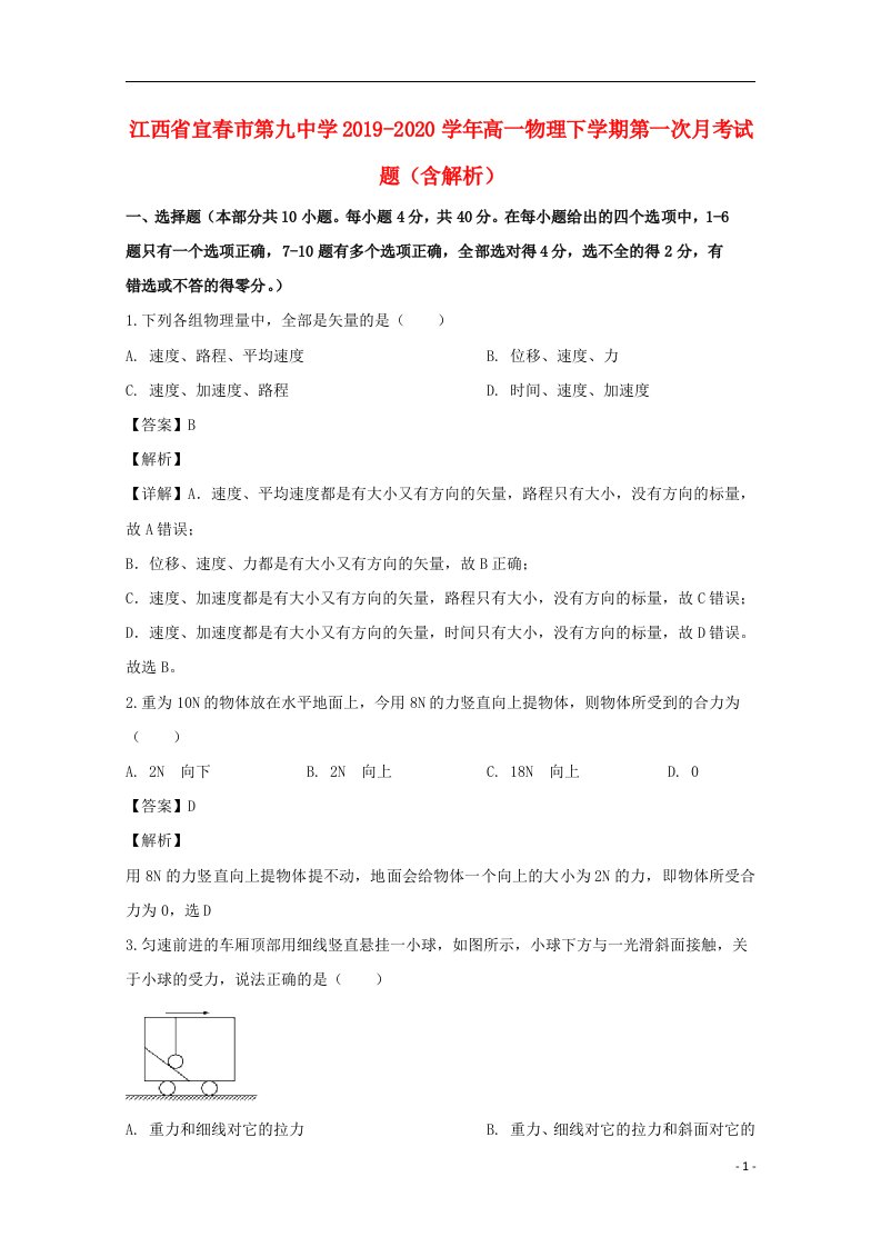 江西省宜春市第九中学2019_2020学年高一物理下学期第一次月考试题含解析