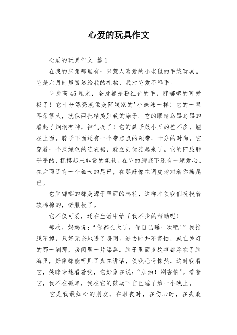 心爱的玩具作文_177